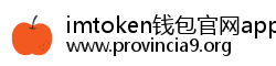imtoken钱包官网app下载