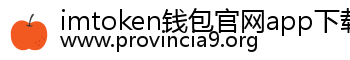 imtoken钱包官网app下载